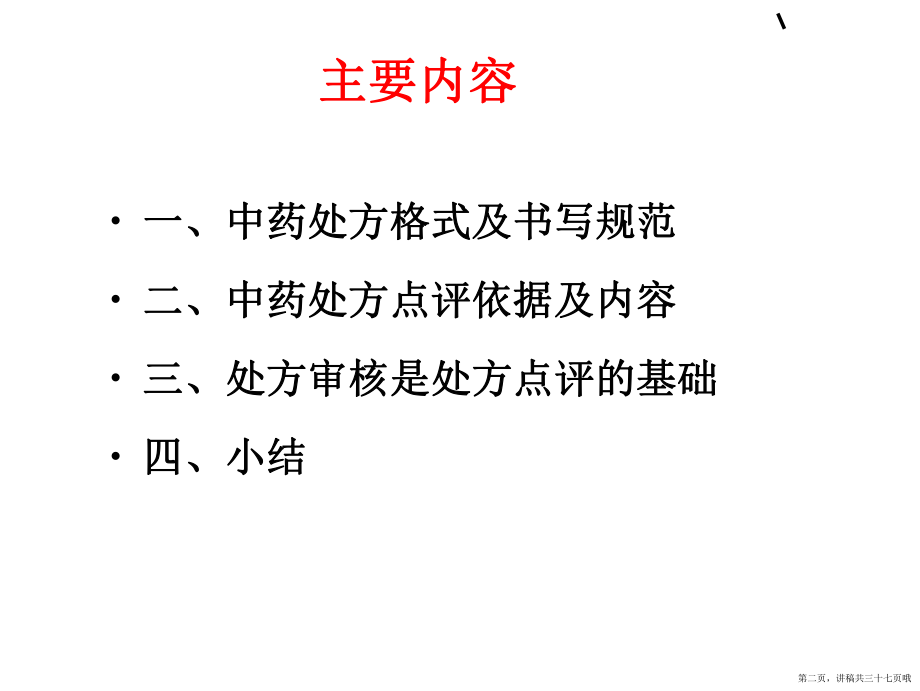 中药处方书写规范与中药处方点评讲稿.ppt_第2页