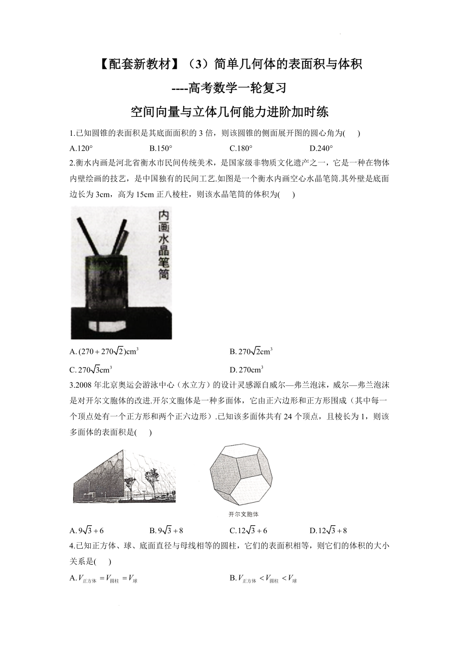 （3）简单几何体的表面积与体积--高考数学一轮复习空间向量与立体几何能力进阶加时练.docx_第1页