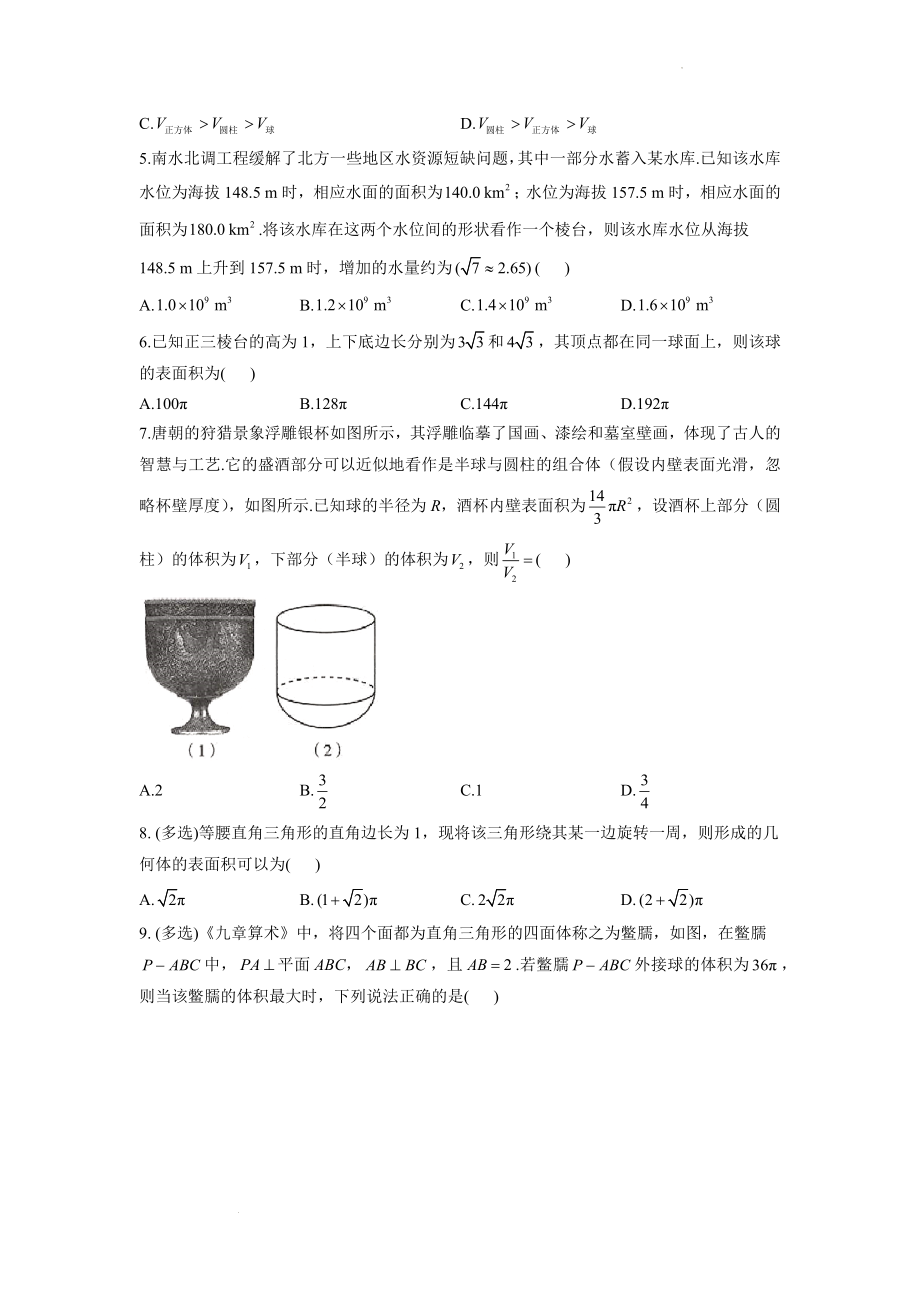 （3）简单几何体的表面积与体积--高考数学一轮复习空间向量与立体几何能力进阶加时练.docx_第2页