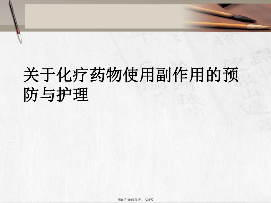 化疗药物使用副作用的预防与护理.ppt_第1页