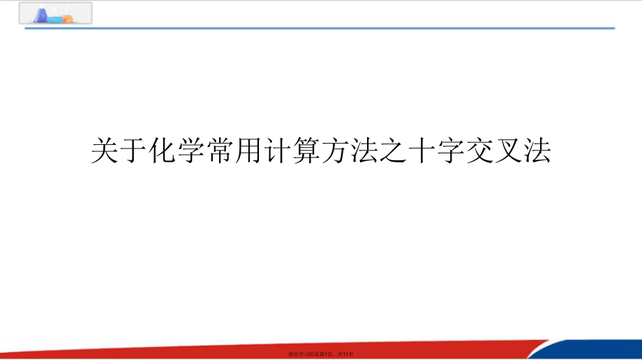 化学常用计算方法之十字交叉法.ppt_第1页