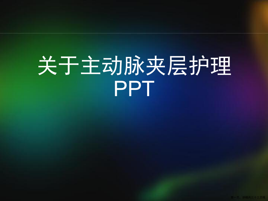 主动脉夹层护理ppt讲稿.ppt_第1页