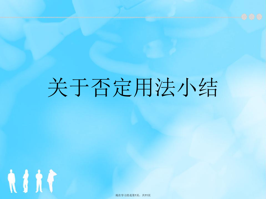 否定用法小结.ppt_第1页