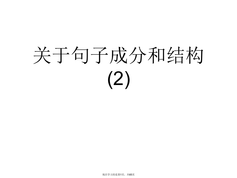 句子成分和结构 (2).ppt_第1页