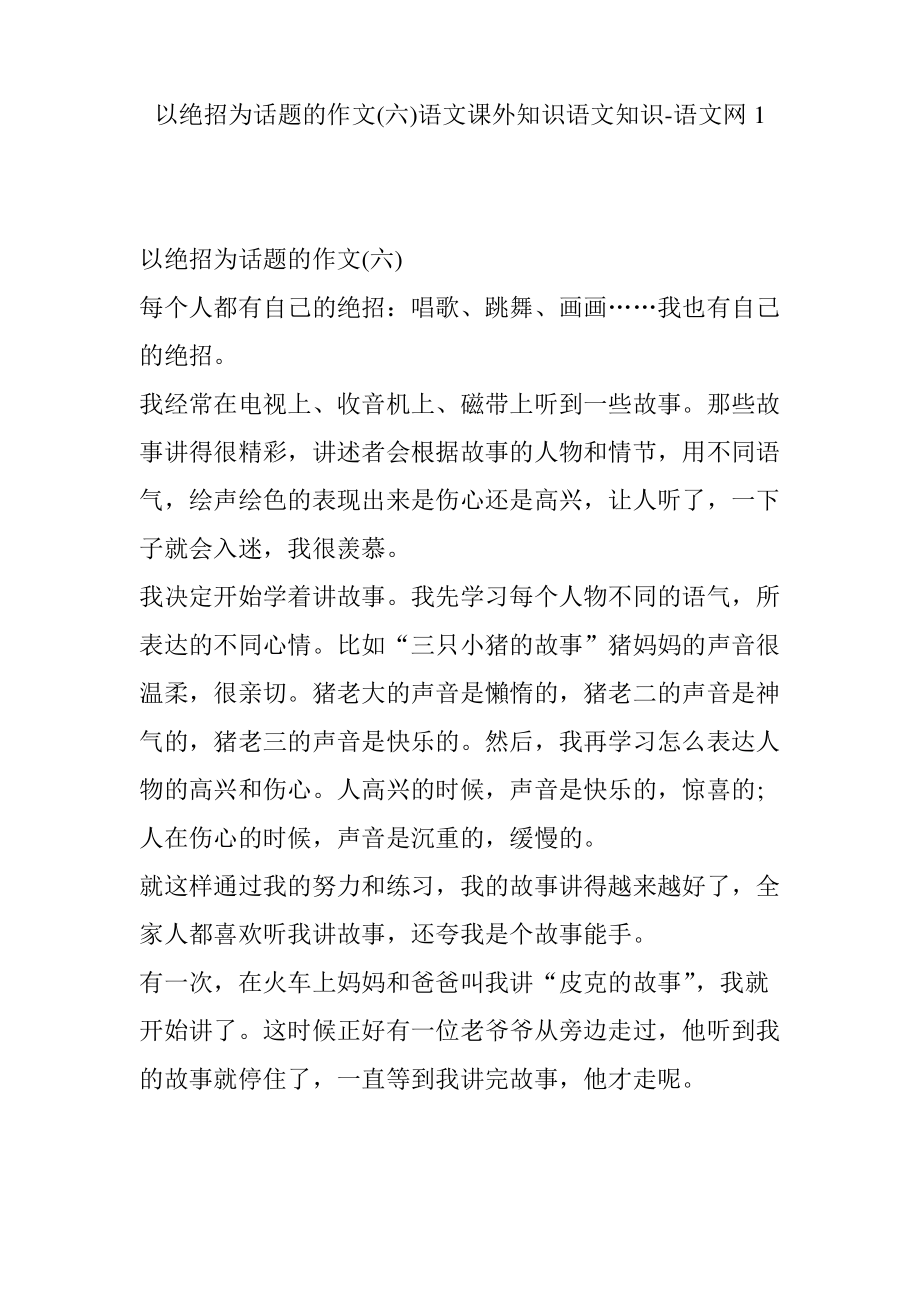 以绝招为话题的作文(六)语文课外知识语文知识-语文网1.pdf_第1页