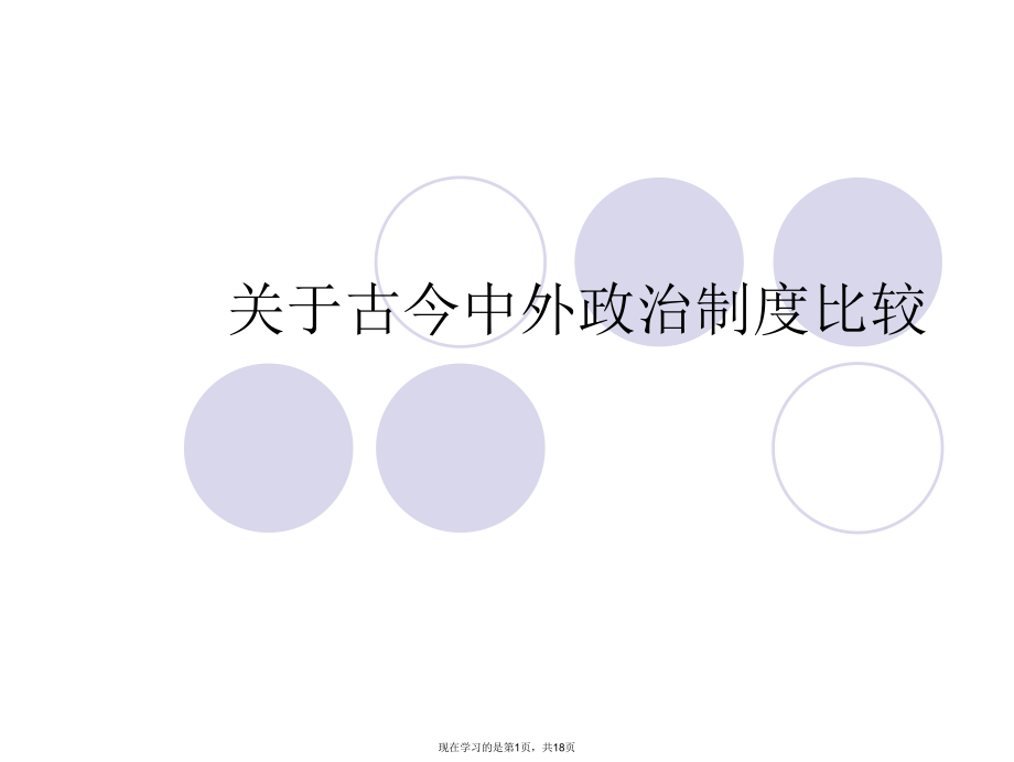 古今中外政治制度比较.ppt_第1页