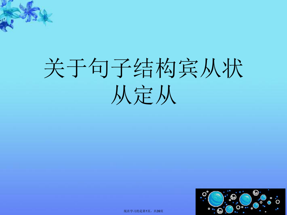 句子结构宾从状从定从.ppt_第1页