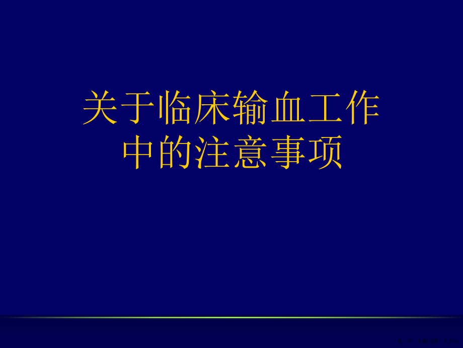 临床输血工作中的注意事项讲稿.ppt_第1页