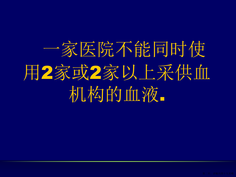 临床输血工作中的注意事项讲稿.ppt_第2页