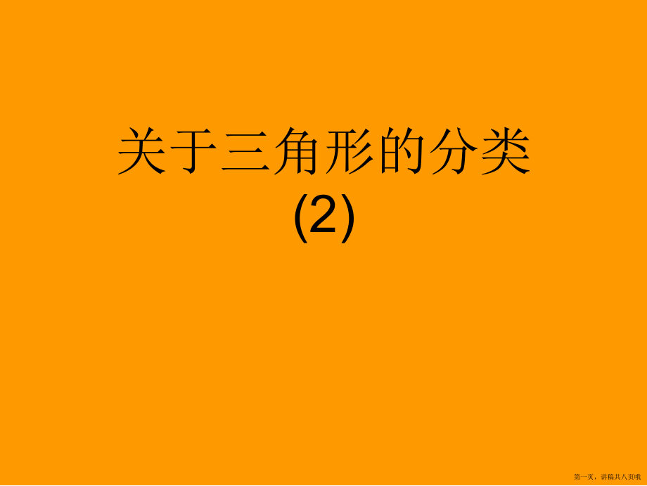 三角形的分类 (2)讲稿.ppt_第1页