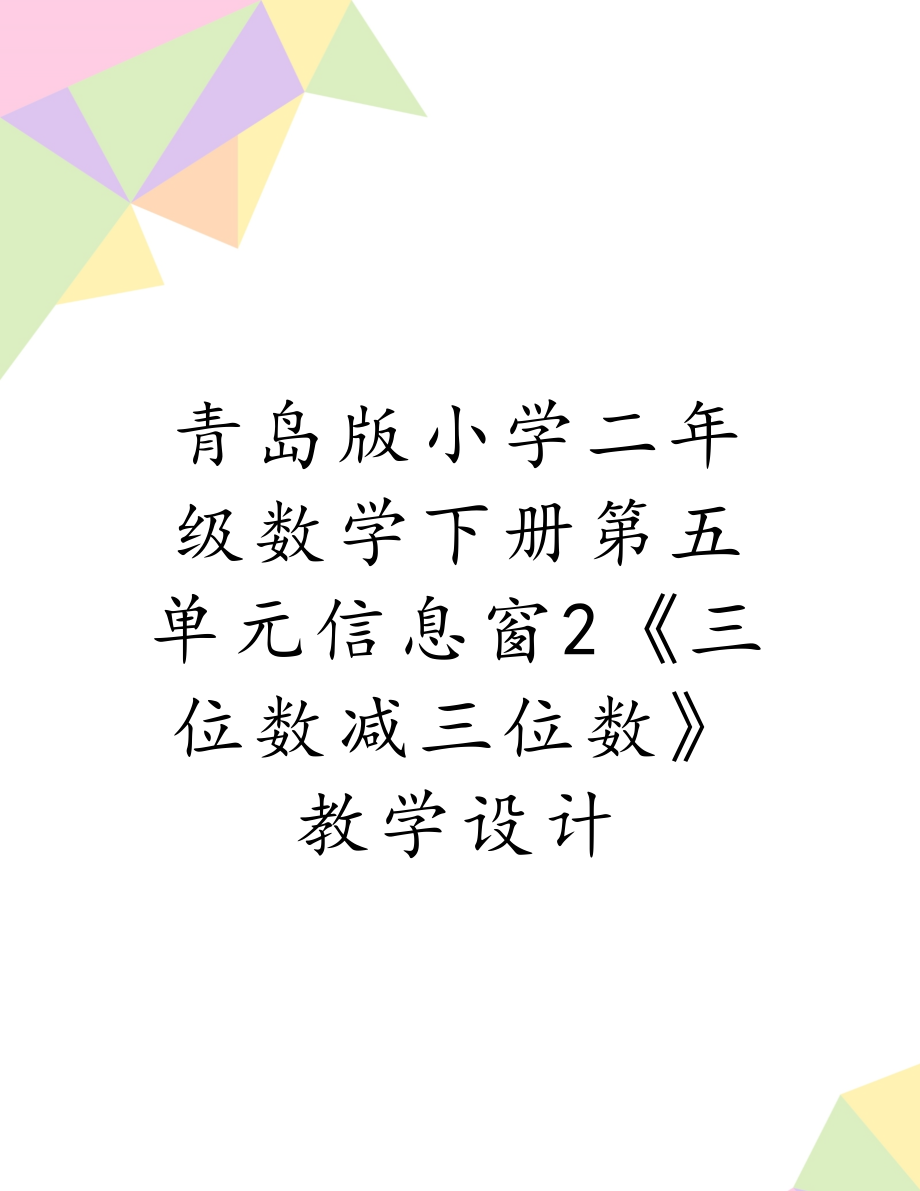 青岛版小学二年级数学下册第五单元信息窗2《三位数减三位数》教学设计.doc_第1页