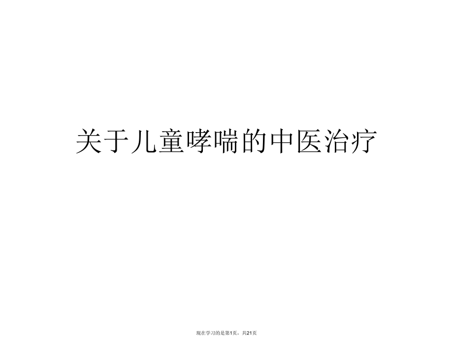 儿童哮喘的中医治疗课件.ppt_第1页