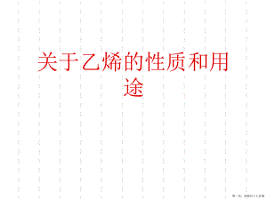 乙烯的性质和用途讲稿.ppt