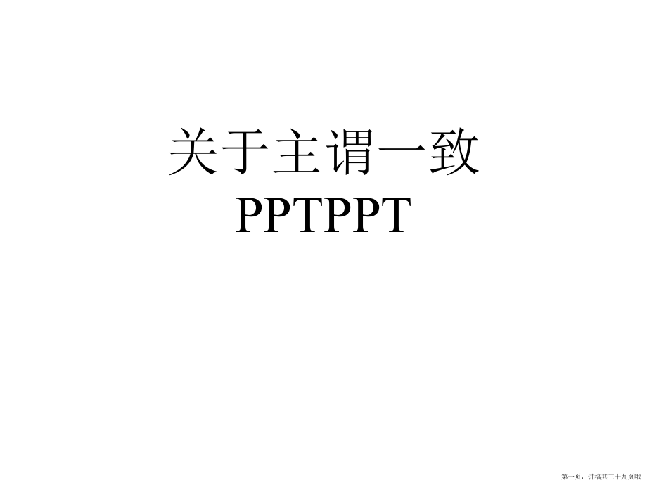 主谓一致pptppt讲稿.ppt_第1页