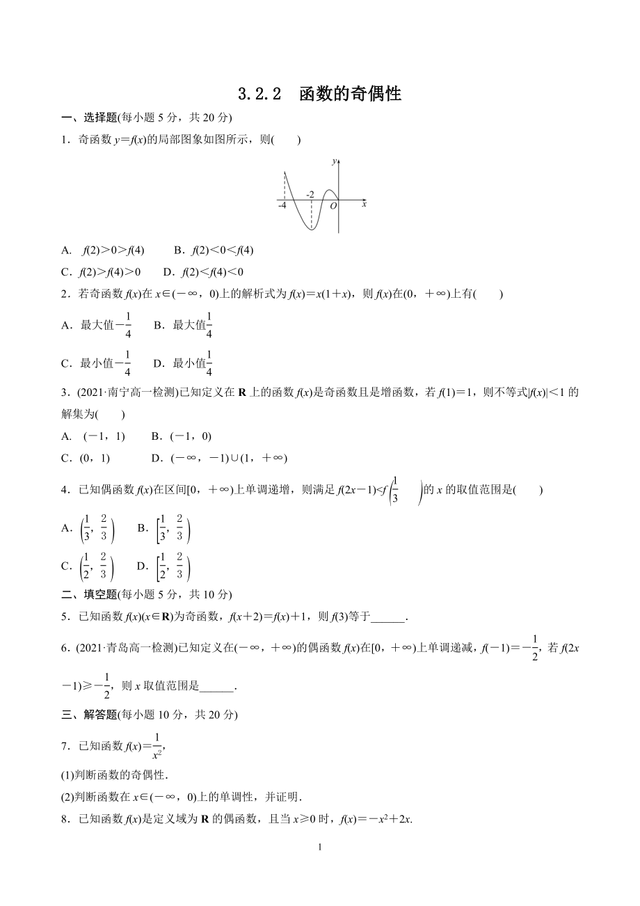 人教A版（2019）高中数学必修第一册3.2.2函数的奇偶性课时检测.doc_第1页