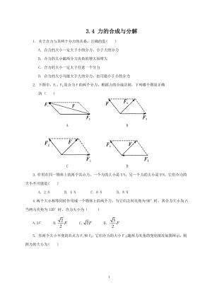 人教版（2019）高中物理必修第一册3.4力的合成和分解课时检测.docx