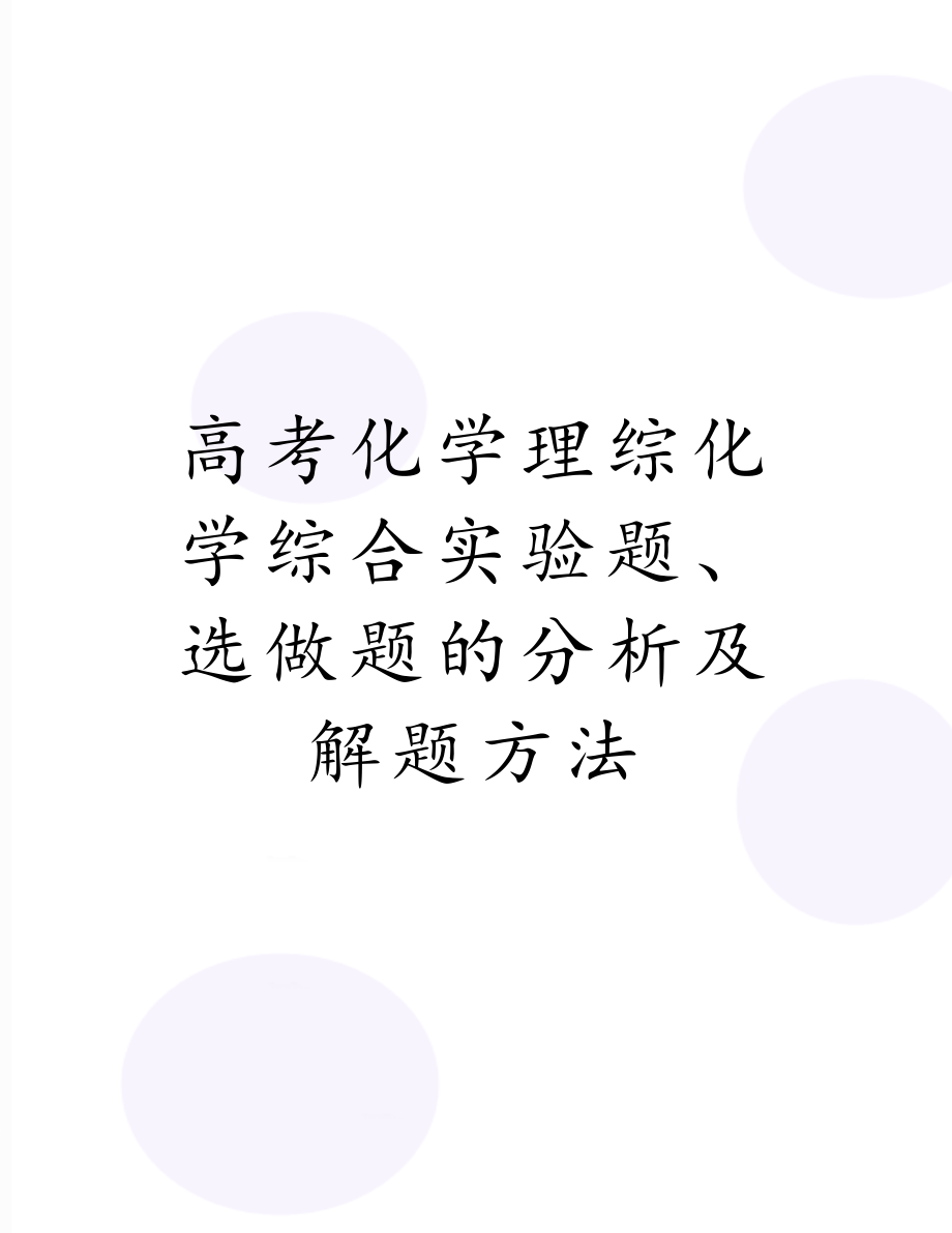 高考化学理综化学综合实验题、选做题的分析及解题方法.doc_第1页