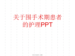 围手术期患者的护理ppt.ppt