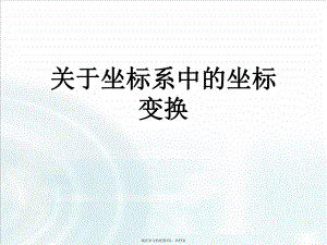 坐标系中的坐标变换.ppt