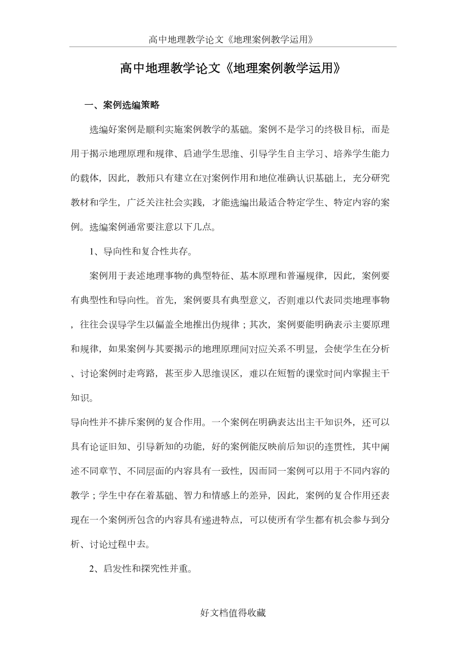 高中地理教学论文《地理案例教学运用》.doc_第2页