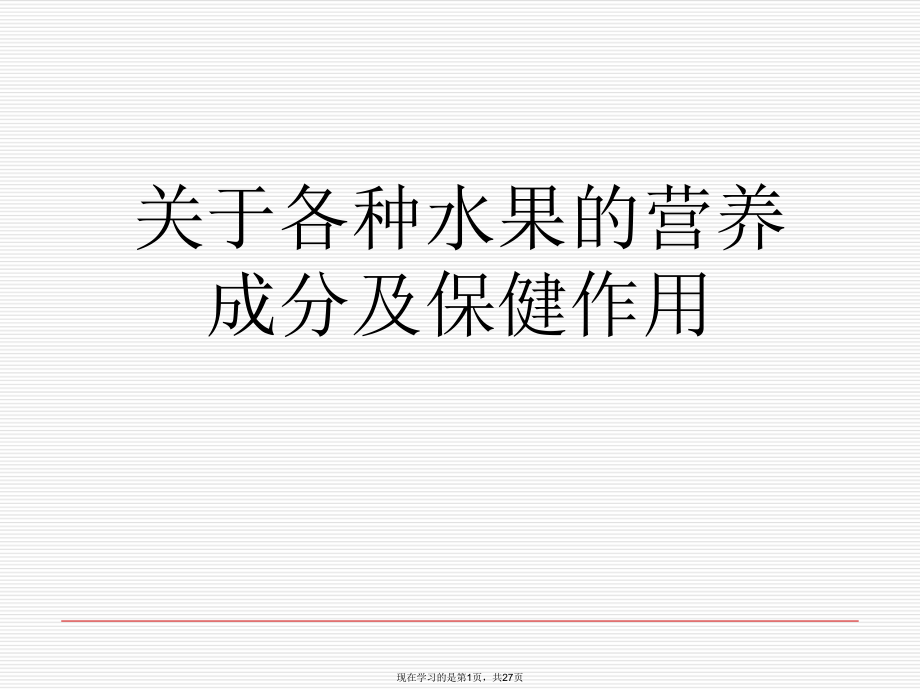 各种水果的营养成分及保健作用.ppt_第1页