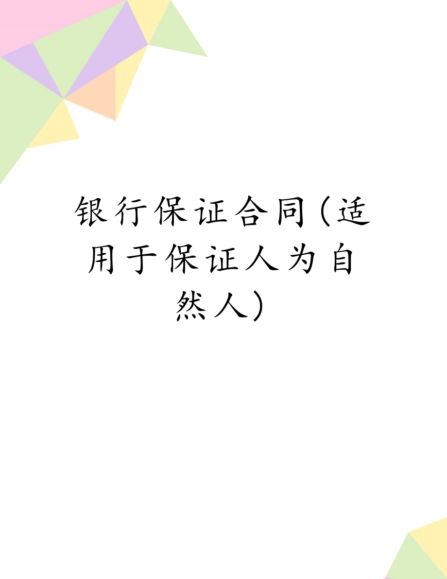 银行保证合同(适用于保证人为自然人).doc_第1页