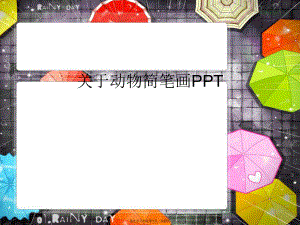 动物简笔画ppt.ppt