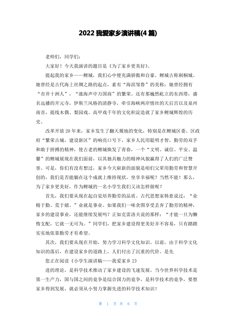 2022我爱家乡演讲稿(4篇).pdf_第1页