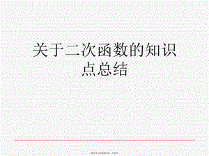 二次函数的知识点总结课件.ppt