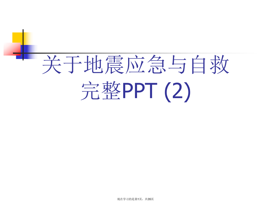 地震应急与自救完整ppt (2).ppt_第1页