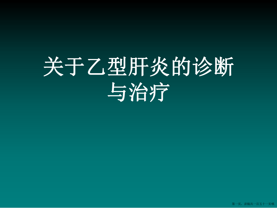 乙型肝炎的诊断与治疗讲稿.ppt_第1页