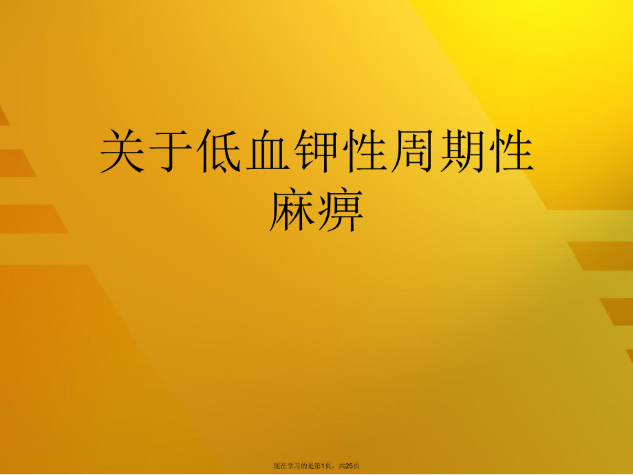 低血钾性周期性麻痹课件.ppt_第1页