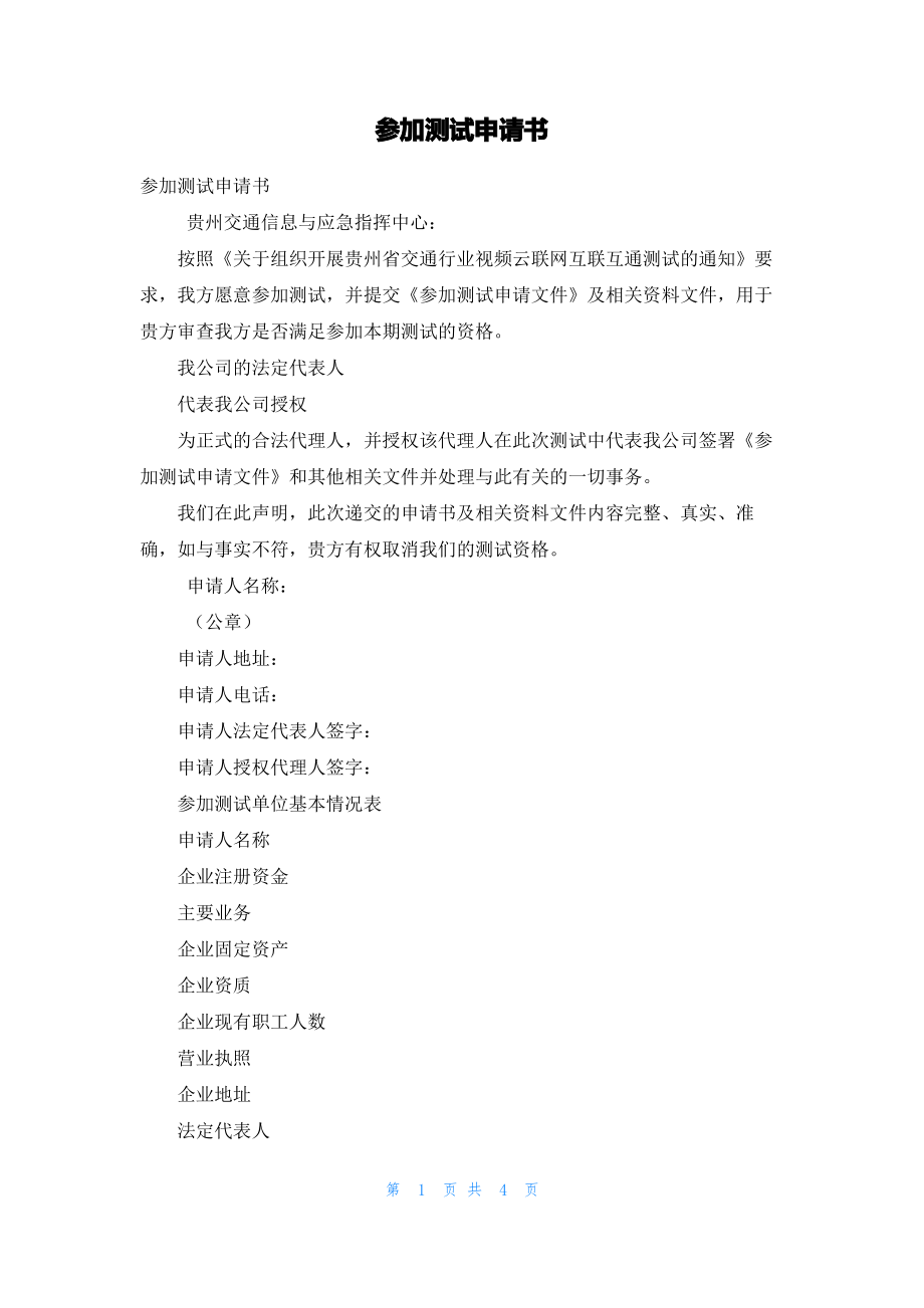 参加测试申请书.pdf_第1页