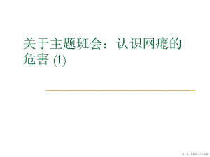 主题班会：认识网瘾的危害 (1)讲稿.ppt