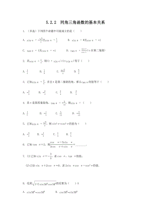 人教A版（2019）高中数学必修第一册5.2.2同角三角函数的基本关系课时检测.docx