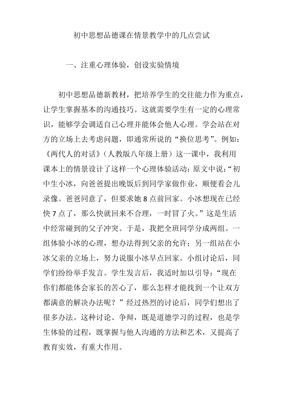 初中思想品德课在情景教学中的几点尝试.pdf_第1页