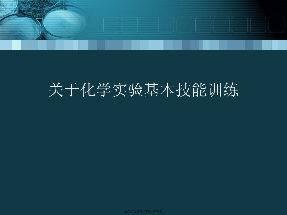 化学实验基本技能训练.ppt_第1页