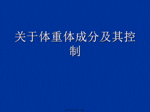 体重体成分及其控制课件.ppt