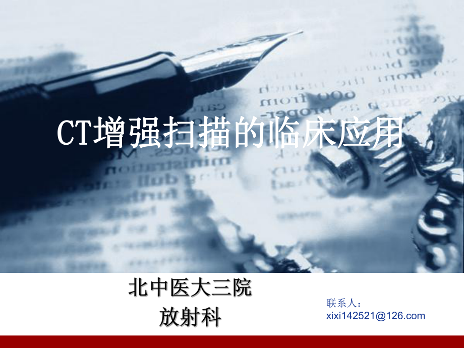 CT增强扫描的临床应用ppt课件.ppt_第1页