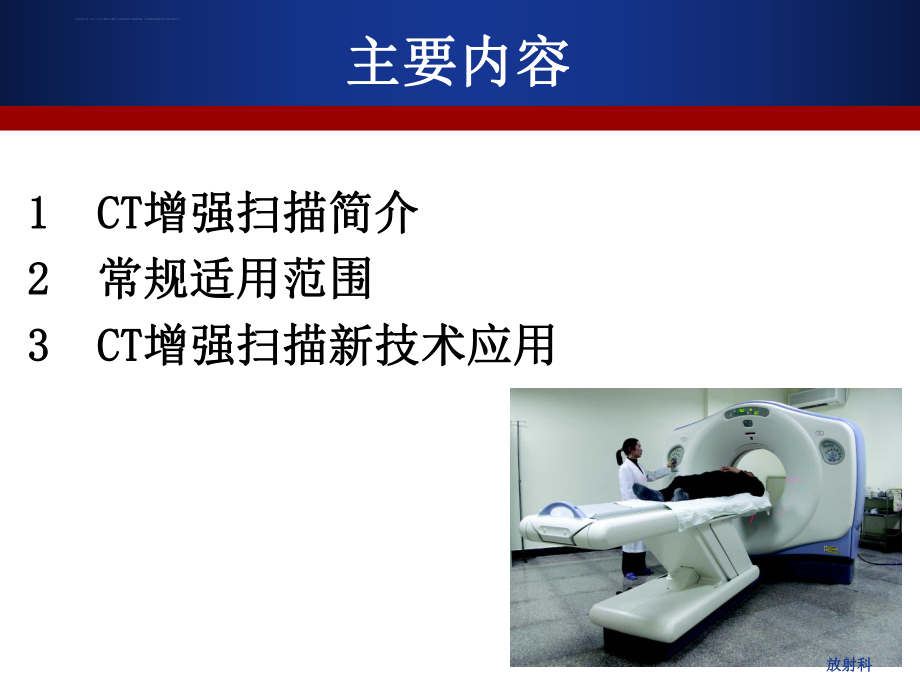 CT增强扫描的临床应用ppt课件.ppt_第2页