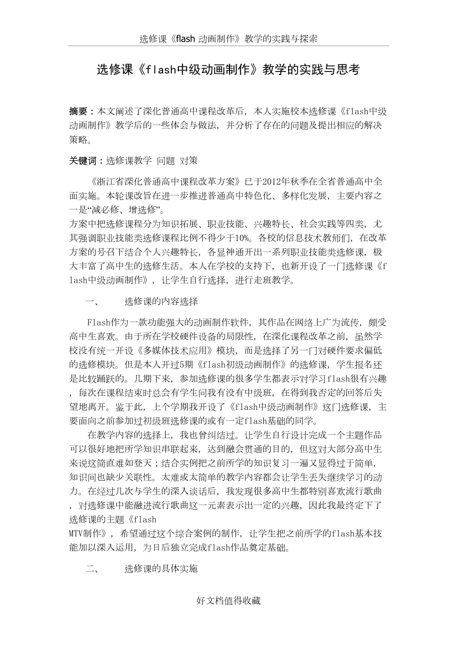 高中信息技术论文：选修课《flash中级动画制作》教学的实践与思考.doc_第2页