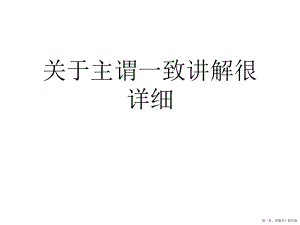 主谓一致讲解很详细讲稿.ppt