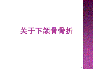 下颌骨骨折讲稿.ppt