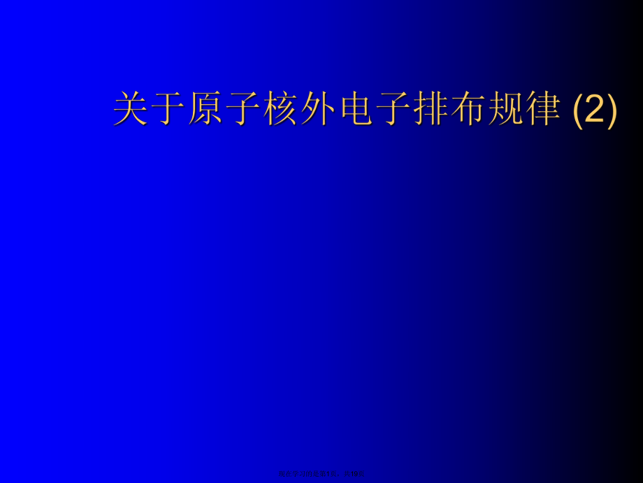 原子核外电子排布规律 (2).ppt_第1页