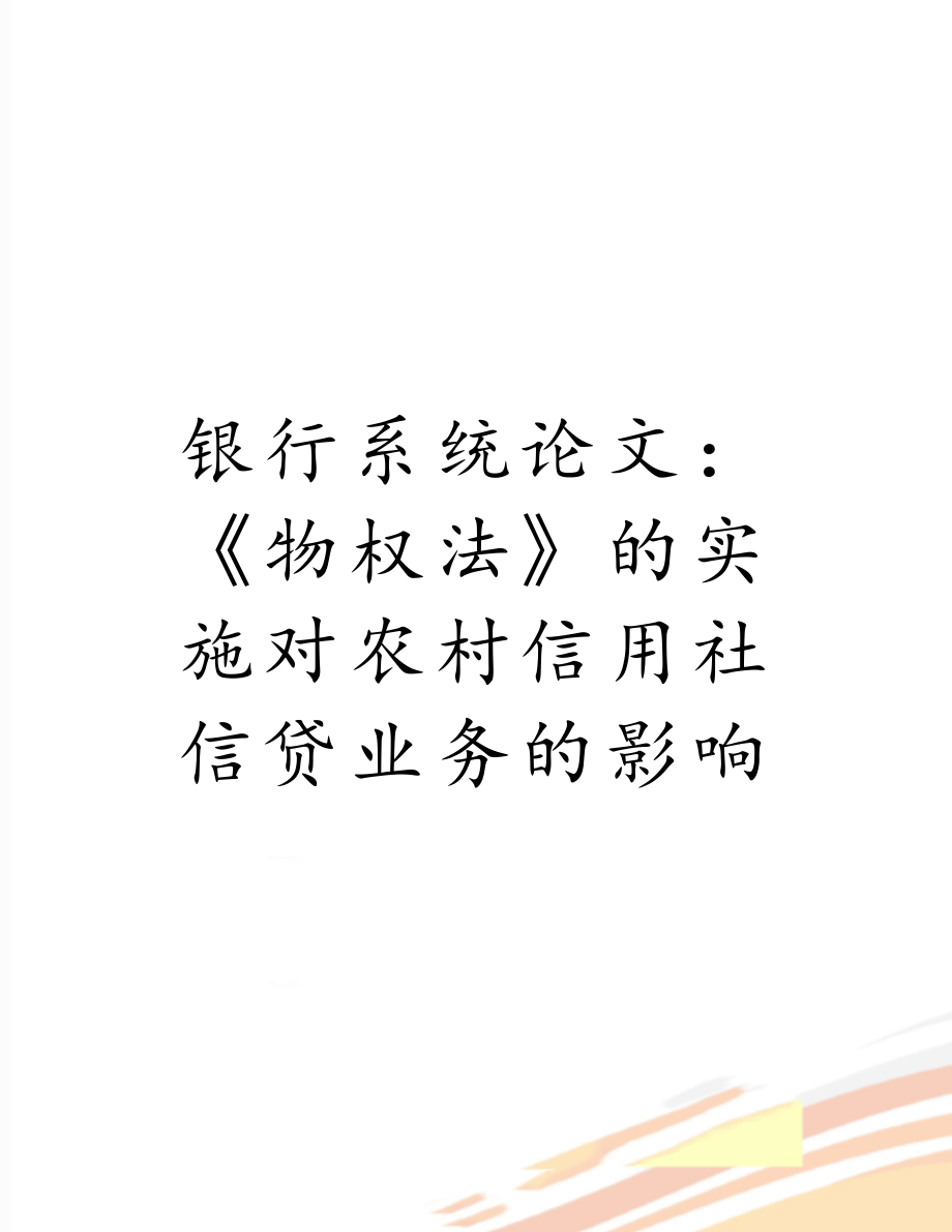 银行系统论文：《物权法》的实施对农村信用社信贷业务的影响.doc_第1页