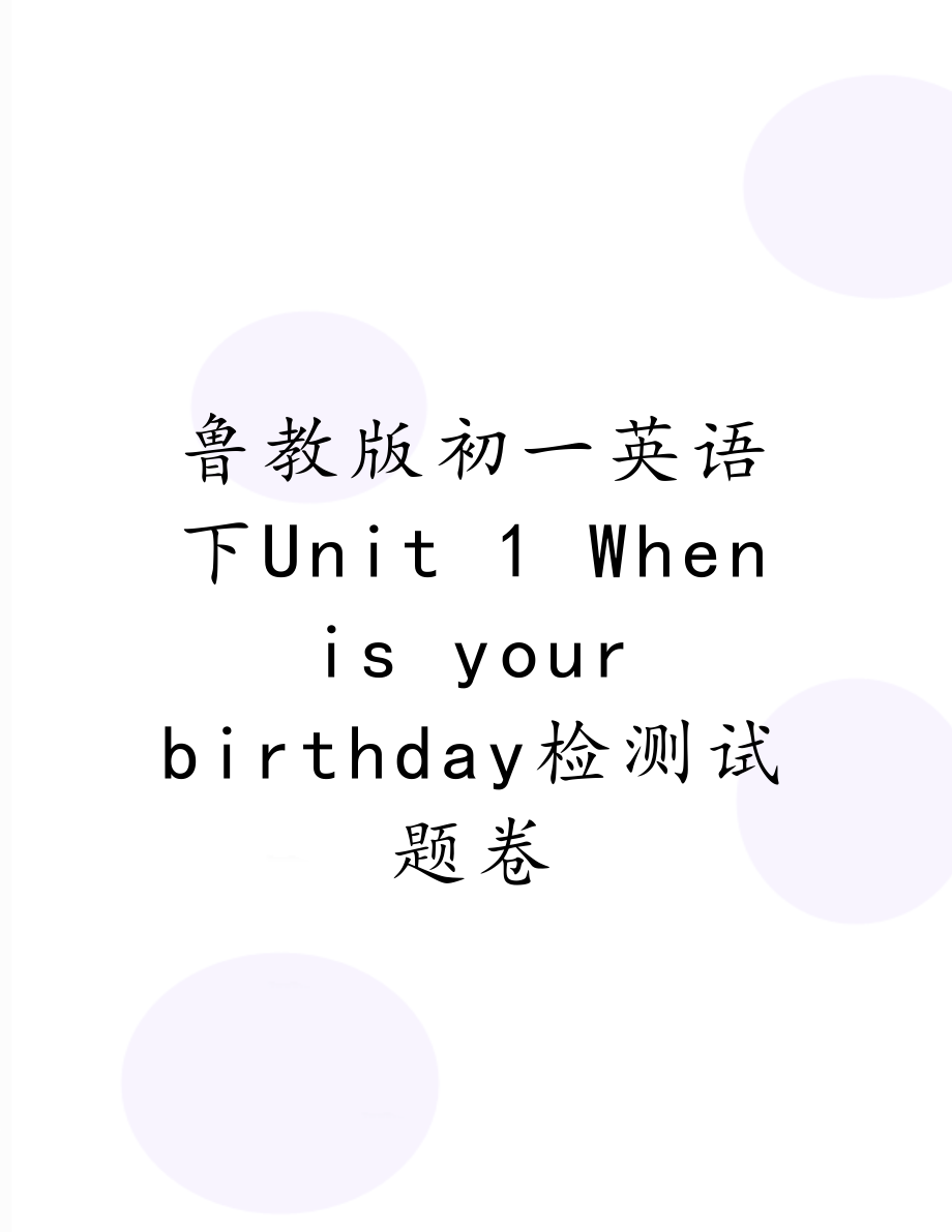 鲁教版初一英语下Unit 1 When is your birthday检测试题卷.doc_第1页