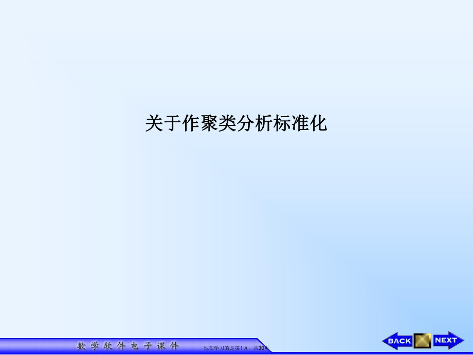 作聚类分析标准化课件.ppt_第1页