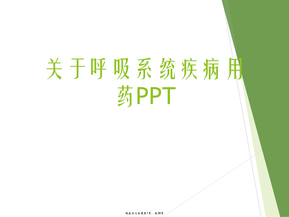 呼吸系统疾病用药ppt.ppt_第1页