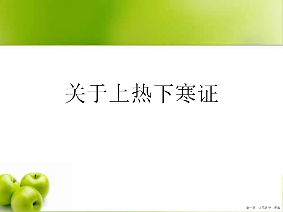 上热下寒证讲稿.ppt_第1页