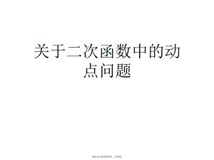 二次函数中的动点问题课件.ppt